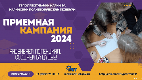 Приемная кампания 2024